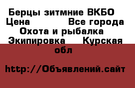 Берцы зитмние ВКБО › Цена ­ 3 500 - Все города Охота и рыбалка » Экипировка   . Курская обл.